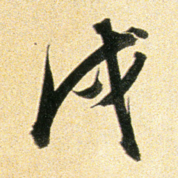 董其昌戌书法图片