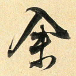 董其昌佘书法图片