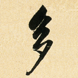 董其昌多书法图片