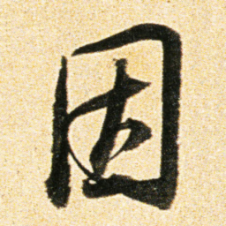 董其昌因书法图片