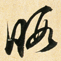 董其昌暇书法图片