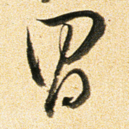 董其昌昌书法图片