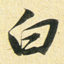 董其昌白书法图片