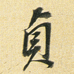 董其昌貞书法图片