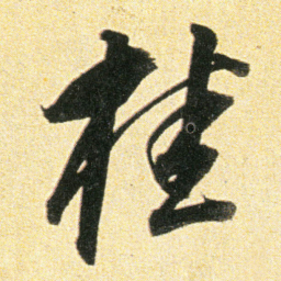 董其昌桂书法图片