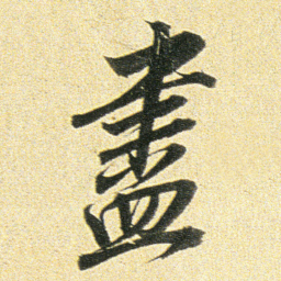 董其昌盡书法图片