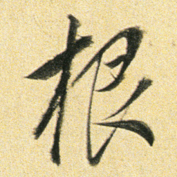 董其昌根书法图片