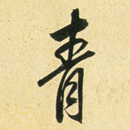 董其昌青书法图片