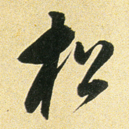 董其昌松书法图片