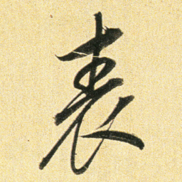董其昌表书法图片