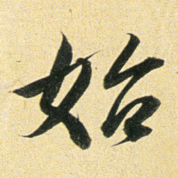 董其昌始书法图片