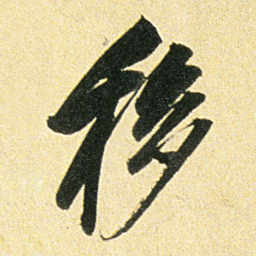 董其昌移书法图片