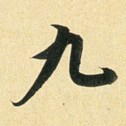 董其昌九书法图片