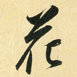 董其昌花书法图片
