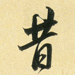 董其昌昔书法图片