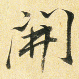董其昌開书法图片