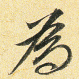 董其昌為书法图片