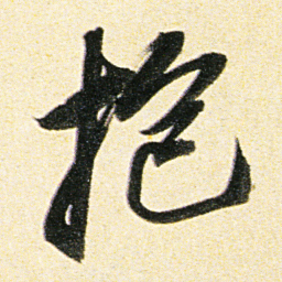 董其昌抱书法图片