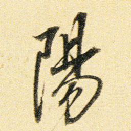 董其昌陽书法图片