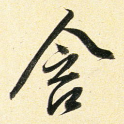 董其昌含书法图片