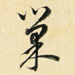 董其昌巢书法图片