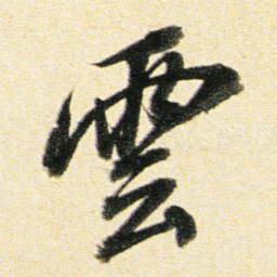 董其昌雲书法图片