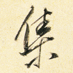 董其昌集书法图片