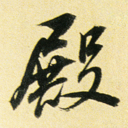 董其昌殿书法图片