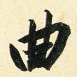 董其昌曲书法图片
