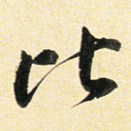 董其昌比书法图片