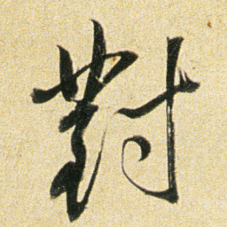 董其昌對书法图片