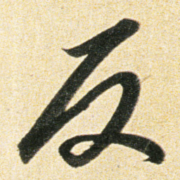 董其昌反书法图片