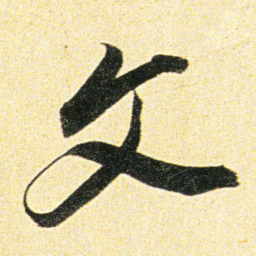 董其昌文书法图片