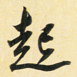 董其昌起书法图片