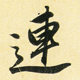 董其昌連书法图片