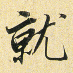 董其昌就书法图片