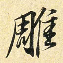 董其昌雕书法图片