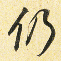 董其昌仍书法图片