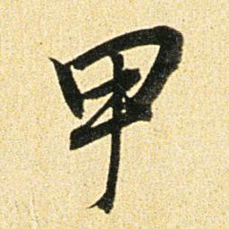 董其昌甲书法图片