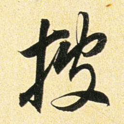 董其昌披书法图片