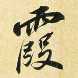 董其昌霞书法图片
