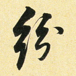 董其昌纷书法图片