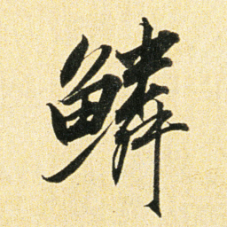 董其昌鳞书法图片
