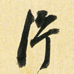 董其昌片书法图片