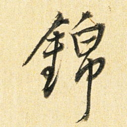 董其昌錦书法图片