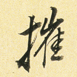董其昌摧书法图片