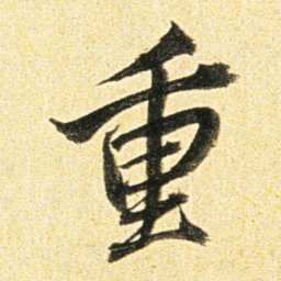 董其昌重书法图片