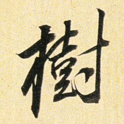 董其昌樹书法图片