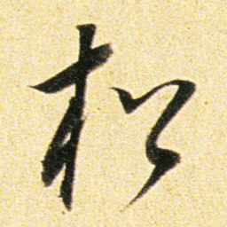 董其昌松书法图片