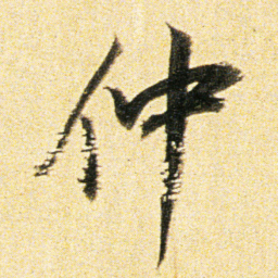 董其昌仲书法图片